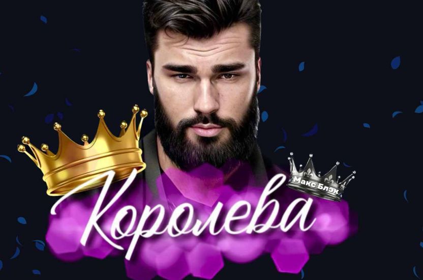 [Макс Блэк] Королева (2023)_0.jpg